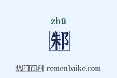 邾是什么意思的图片
